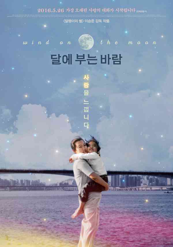 달에 부는 바람 포스터 새창