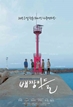 배짱이들