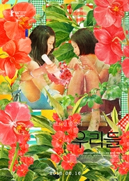우리들  포스터