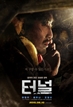터널