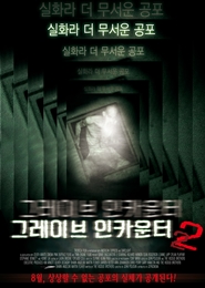 그레이브 인카운터 2 포스터