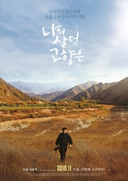 나의 살던 고향은 포스터