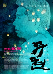 무현, 두 도시 이야기 포스터
