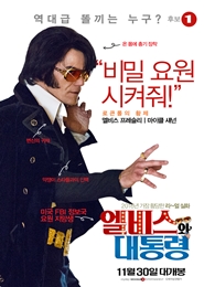 엘비스와 대통령 포스터