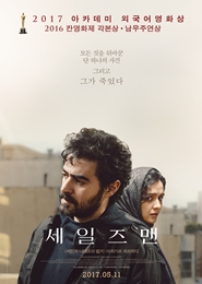 세일즈맨 포스터