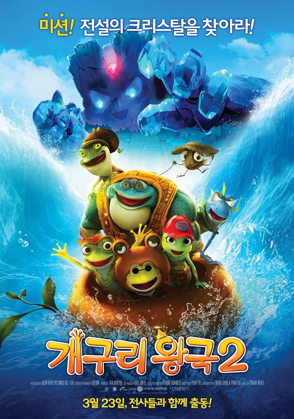 개구리왕국 2 포스터 새창