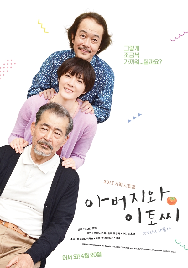 아버지와 이토 씨 포스터 새창