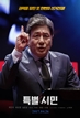 특별시민