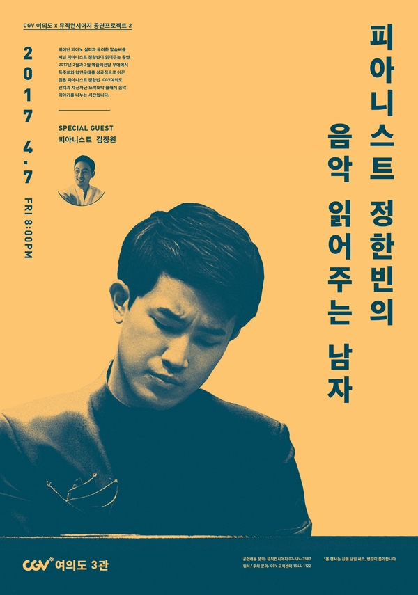 [피아니스트 정한빈의 음악읽어주는 남자] CGV X 뮤직컨시어지 공연프로젝트 Vol.2 포스터 새창