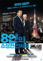 8인의 수상한 신사들 포스터