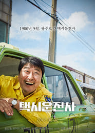 택시운전사 포스터