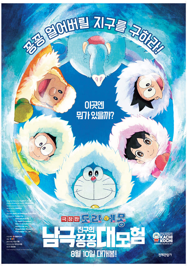 극장판 도라에몽-진구의 남극 꽁꽁 대모험 포스터 새창