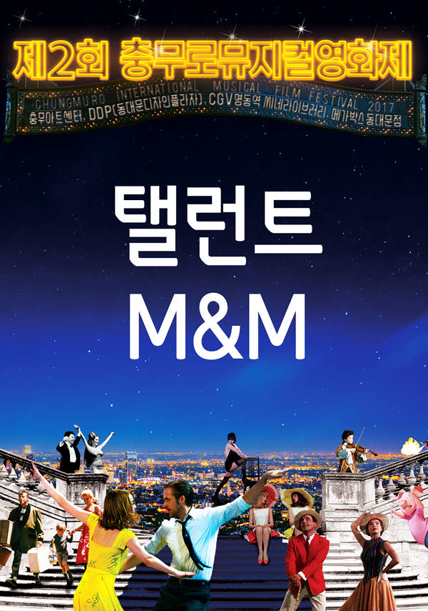 (CHIMFF2017)탤런트 M&M 포스터 새창