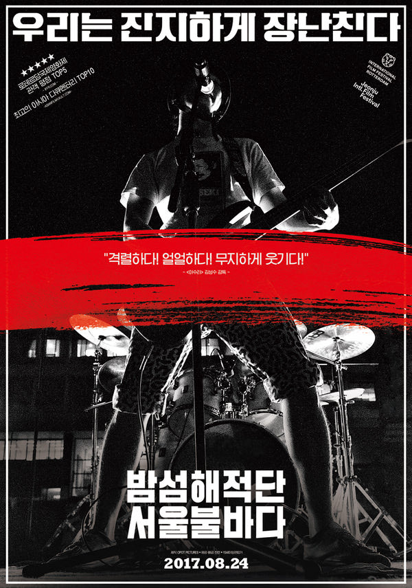 밤섬해적단 서울불바다 포스터 새창