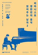 [피아니스트 정한빈의 음악읽어주는 남자] CGV X 뮤직컨시어지 공연프로젝트 Vol.5 포스터