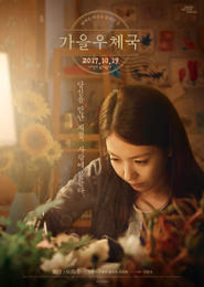 가을 우체국 포스터