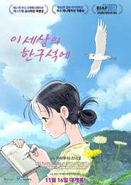 이 세상의 한구석에 포스터
