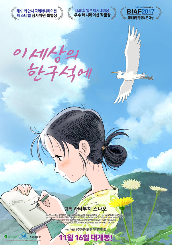 이 세상의 한구석에 포스터 새창