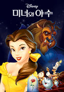 미녀와야수 포스터