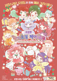 극장판 숲의 요정 페어리루 ~크리스마스의 기적-마법의 날개~ 포스터