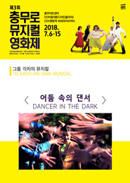 (CHIMFF2018)어둠 속의 댄서 포스터