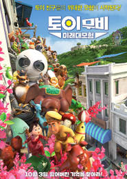 토이무비-미래대모험 포스터