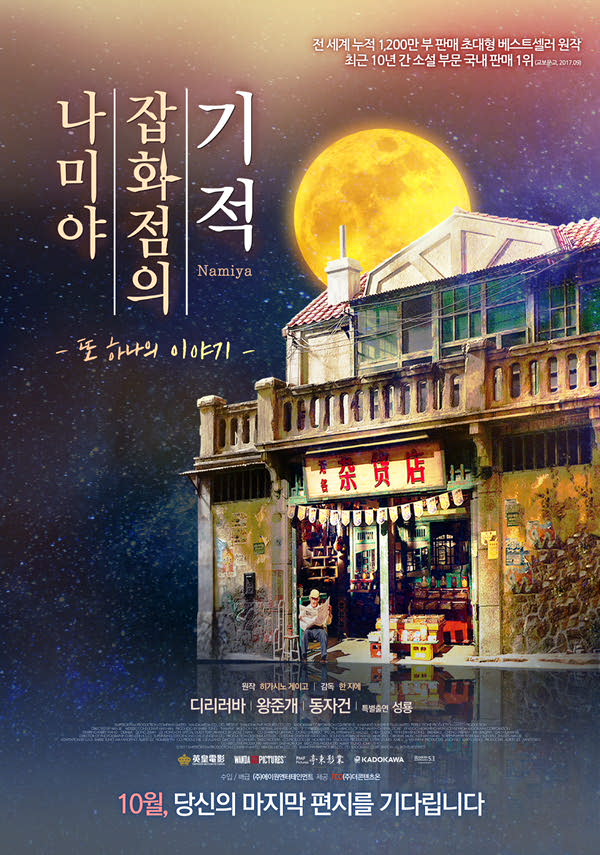 나미야 잡화점의 기적-또 하나의 이야기 포스터 새창