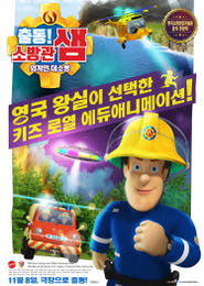 출동! 소방관 샘-외계인 대소동 포스터