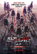 극장판 진격의 거인 2기-각성의 포효 포스터