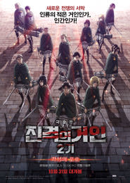 극장판 진격의 거인 2기-각성의 포효 포스터