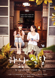 하나식당 포스터