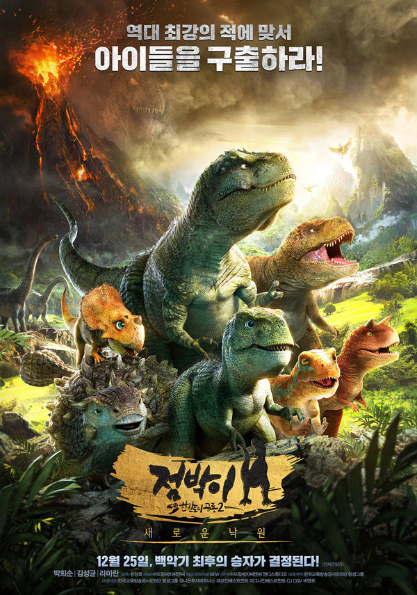 점박이 한반도의 공룡2-새로운 낙원 포스터 새창