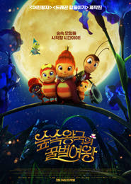 숲속왕국의 꿀벌 여왕 포스터