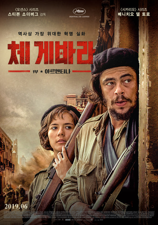 체 게바라-1부 아르헨티나 포스터 새창