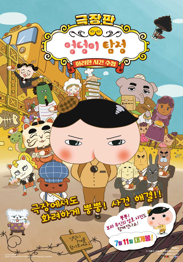 극장판 엉덩이 탐정-화려한 사건 수첩 포스터 새창