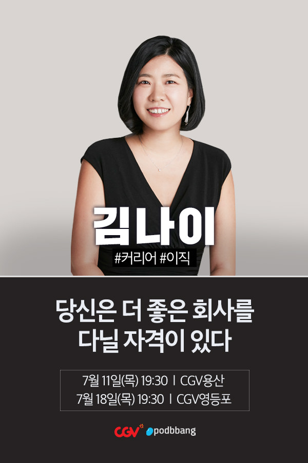 [[CGVX팟빵]당신은 더 좋은 회사를 다닐 자격이 있다]<트레일러 < 영화 | 깊이 빠져 보다, CGV [CGVX팟빵]당신은 더 좋은 회사를 다닐 자격이... 
