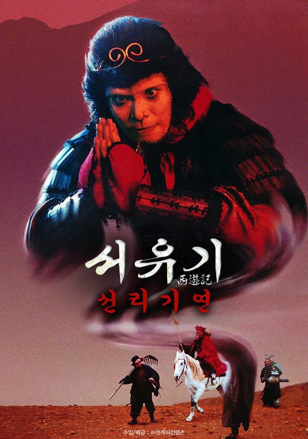 서유기-선리기연 포스터 새창