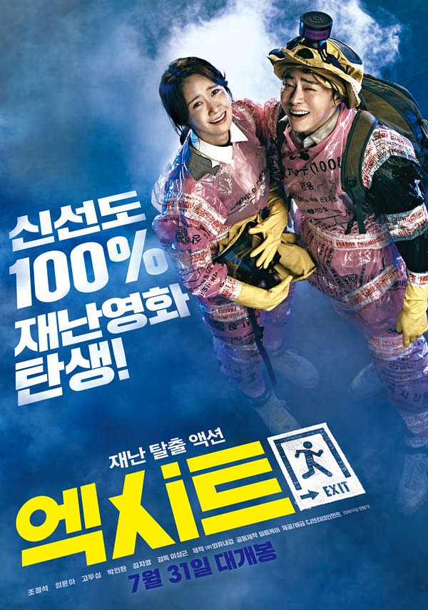 엑시트 포스터 새창