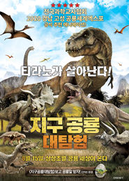 지구공룡대탐험 포스터