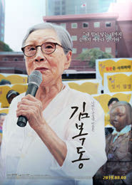 김복동 포스터