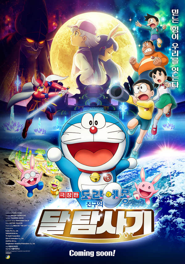 극장판 도라에몽- 진구의 달 탐사기 포스터 새창