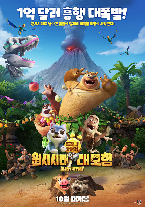 부니베어-원시시대 대모험 포스터 새창