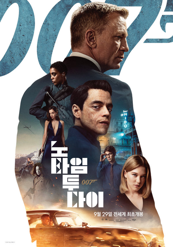 007 노 타임 투 다이 포스터 새창