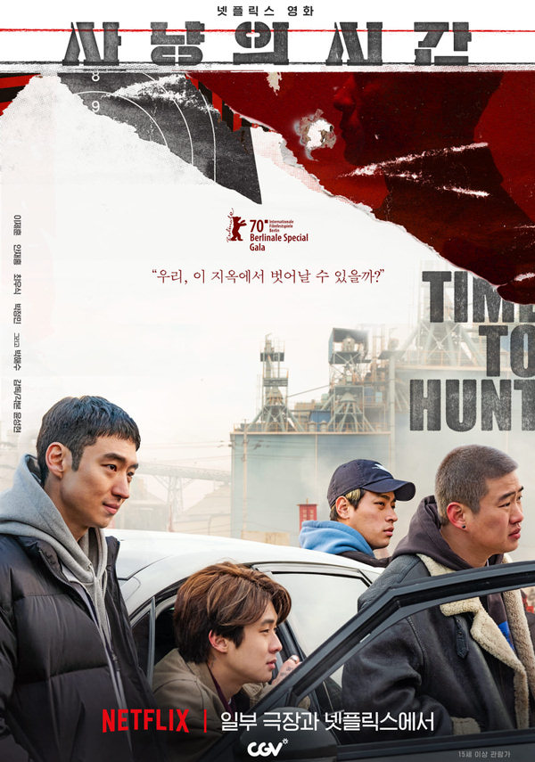 사냥의 시간 포스터 새창