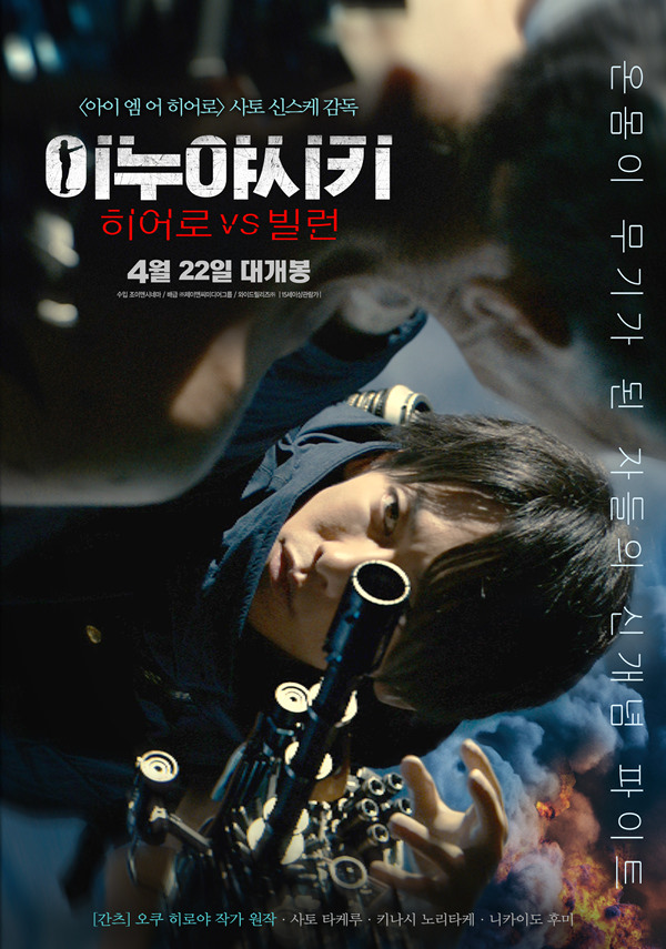 이누야시키-히어로 VS 빌런 포스터 새창