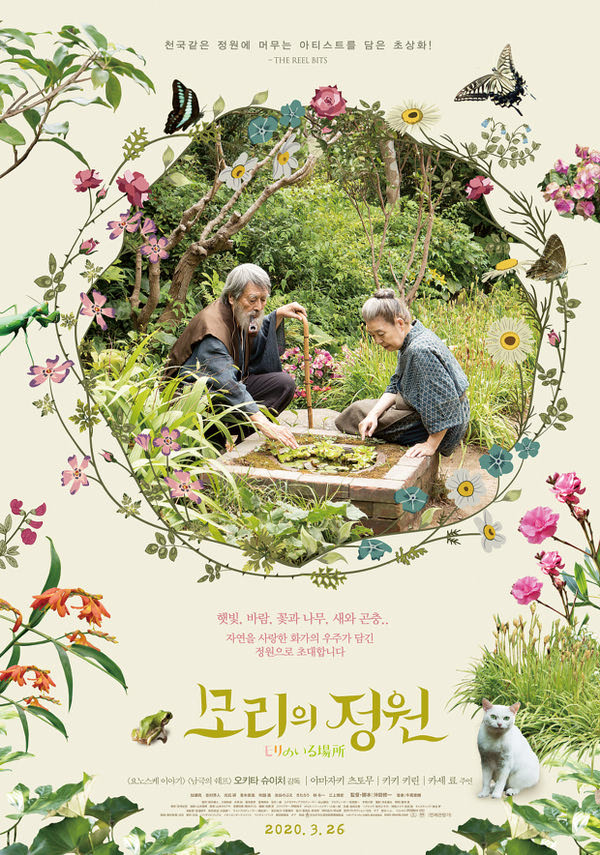 모리의 정원 포스터 새창