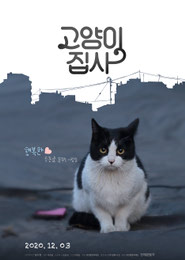 고양이 집사 포스터