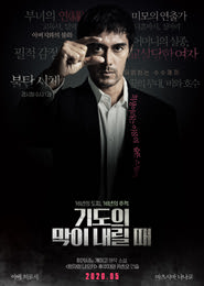 기도의 막이 내릴 때 포스터