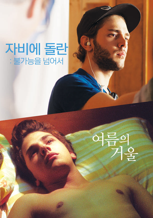 여름의 거울+자비에 돌란-불가능을 넘어서 포스터 새창