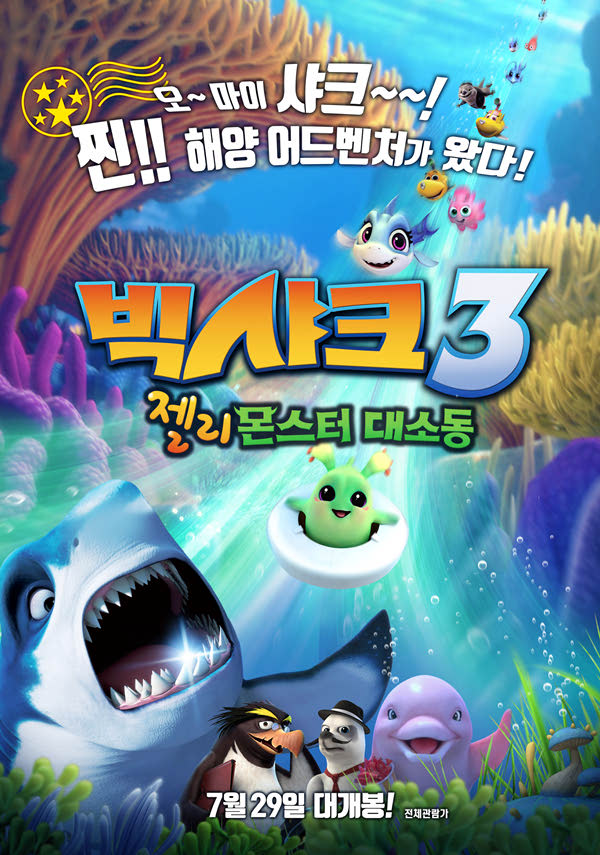 [빅샤크3-젤리몬스터 대소동]<영화상세 < 영화 | 깊이 빠져 보다, CGV 빅샤크3-젤리몬스터 대소동 | 깊이 빠져 보다, CGV
